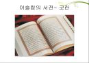 성서란 무엇인가 - 신약과 구약,종교의 성서,종교에서 교리를 기록한 경전,유교의 경전-논어,불교의 서전-반야심서,이슬람의 서전-코란 11페이지