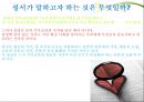 성서란 무엇인가 - 신약과 구약,종교의 성서,종교에서 교리를 기록한 경전,유교의 경전-논어,불교의 서전-반야심서,이슬람의 서전-코란 14페이지