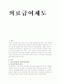 의료급여제도[醫療給與制度] 의료급여제도의 의의와 발전과정, 의료 급여 제도의 내용 (의료급여수급권자,국민기초생활보장법,의료급여관련 기관,의료급여제도의 의의와 발전과정) 1페이지