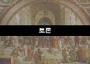 좋음의 이데아 (예비적 고찰, 태양의 비유, 선분의 비유, 동굴의 비유).pptx 28페이지