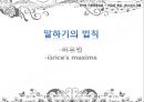 말하기의 법칙-비유법,수사법,직유법,은유법,풍유법,대유법,활유법,의인법,의성법,의태법,중의법 1페이지