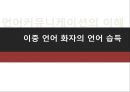 이중 언어,언어 습득,이중언어 어휘 습득,조음 정확도 검사 ppt 1페이지