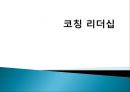 [코칭 리더십 Coaching Leadership] 코칭 리더십 개념, 코칭 리더십의 주요기술, 기업사례, 코칭 리더십의 역사 코치의 원리, 한국기업의 코칭 도입.pptx
 1페이지