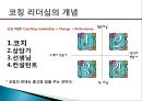 [코칭 리더십 Coaching Leadership] 코칭 리더십 개념, 코칭 리더십의 주요기술, 기업사례, 코칭 리더십의 역사 코치의 원리, 한국기업의 코칭 도입.pptx
 4페이지