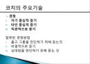 [코칭 리더십 Coaching Leadership] 코칭 리더십 개념, 코칭 리더십의 주요기술, 기업사례, 코칭 리더십의 역사 코치의 원리, 한국기업의 코칭 도입.pptx
 10페이지