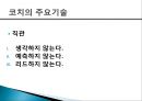 [코칭 리더십 Coaching Leadership] 코칭 리더십 개념, 코칭 리더십의 주요기술, 기업사례, 코칭 리더십의 역사 코치의 원리, 한국기업의 코칭 도입.pptx
 11페이지