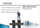 [코칭 리더십 Coaching Leadership] 코칭 리더십 개념, 코칭 리더십의 주요기술, 기업사례, 코칭 리더십의 역사 코치의 원리, 한국기업의 코칭 도입.pptx
 13페이지