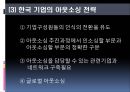 경영 혁신 아웃소싱 - 아웃소싱의 이해, 아웃소싱 경영의 동향 및 전략, 계약, 사례 (금호타이어 대한통운,GSG PLUS & 서브원,한국장학재단 & MPC).pptx
 18페이지