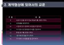 경영 혁신 아웃소싱 - 아웃소싱의 이해, 아웃소싱 경영의 동향 및 전략, 계약, 사례 (금호타이어 대한통운,GSG PLUS & 서브원,한국장학재단 & MPC).pptx
 27페이지