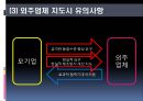 경영 혁신 아웃소싱 - 아웃소싱의 이해, 아웃소싱 경영의 동향 및 전략, 계약, 사례 (금호타이어 대한통운,GSG PLUS & 서브원,한국장학재단 & MPC).pptx
 31페이지