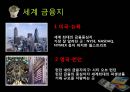 [finance 금융] 금융 개념, 기능,역사, 세계화 시대의 금융-국제금융, 단점 사례, 미국 금융위기, 그리스 금융위기,대한민국 금융위기,국제금융기구,국제통화기금(IMF),아시아개발은행(ADB),국제금융공사(IFC).pptx 10페이지