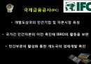 [finance 금융] 금융 개념, 기능,역사, 세계화 시대의 금융-국제금융, 단점 사례, 미국 금융위기, 그리스 금융위기,대한민국 금융위기,국제금융기구,국제통화기금(IMF),아시아개발은행(ADB),국제금융공사(IFC).pptx 18페이지