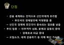 [finance 금융] 금융 개념, 기능,역사, 세계화 시대의 금융-국제금융, 단점 사례, 미국 금융위기, 그리스 금융위기,대한민국 금융위기,국제금융기구,국제통화기금(IMF),아시아개발은행(ADB),국제금융공사(IFC).pptx 21페이지