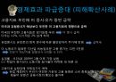 [finance 금융] 금융 개념, 기능,역사, 세계화 시대의 금융-국제금융, 단점 사례, 미국 금융위기, 그리스 금융위기,대한민국 금융위기,국제금융기구,국제통화기금(IMF),아시아개발은행(ADB),국제금융공사(IFC).pptx 23페이지