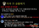 [finance 금융] 금융 개념, 기능,역사, 세계화 시대의 금융-국제금융, 단점 사례, 미국 금융위기, 그리스 금융위기,대한민국 금융위기,국제금융기구,국제통화기금(IMF),아시아개발은행(ADB),국제금융공사(IFC).pptx 26페이지