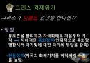 [finance 금융] 금융 개념, 기능,역사, 세계화 시대의 금융-국제금융, 단점 사례, 미국 금융위기, 그리스 금융위기,대한민국 금융위기,국제금융기구,국제통화기금(IMF),아시아개발은행(ADB),국제금융공사(IFC).pptx 31페이지