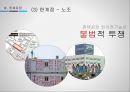 쌍용자동차- 기업분석,쌍용자동차 노사분쟁사례,쌍용자동차 옥쇄파업사례,쌍용자동차 해고,브랜드마케팅,서비스마케팅,글로벌경영,사례분석,swot,stp,4p 16페이지