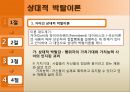 [사회운동론] 사회심리학적 접근 (혁명의 J-곡선이론, 게쉬웬더(Geschwender)의 인지부조화이론, 거어(Gurr)와 파이어라벤드(Feierabend)의 상대적 박탈이론).pptx 15페이지