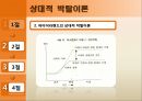 [사회운동론] 사회심리학적 접근 (혁명의 J-곡선이론, 게쉬웬더(Geschwender)의 인지부조화이론, 거어(Gurr)와 파이어라벤드(Feierabend)의 상대적 박탈이론).pptx 24페이지