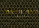 민족주의 역사학, 동북공정 이란 ,동북공정의 방향,민족주의 주관성,한국의 민족주의,서양의민족주의,통일적 다민족국가론 1페이지