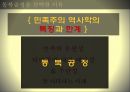 민족주의 역사학, 동북공정 이란 ,동북공정의 방향,민족주의 주관성,한국의 민족주의,서양의민족주의,통일적 다민족국가론 11페이지