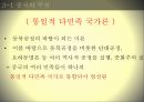 민족주의 역사학, 동북공정 이란 ,동북공정의 방향,민족주의 주관성,한국의 민족주의,서양의민족주의,통일적 다민족국가론 17페이지