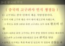 민족주의 역사학, 동북공정 이란 ,동북공정의 방향,민족주의 주관성,한국의 민족주의,서양의민족주의,통일적 다민족국가론 18페이지