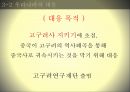 민족주의 역사학, 동북공정 이란 ,동북공정의 방향,민족주의 주관성,한국의 민족주의,서양의민족주의,통일적 다민족국가론 24페이지