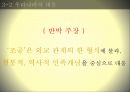 민족주의 역사학, 동북공정 이란 ,동북공정의 방향,민족주의 주관성,한국의 민족주의,서양의민족주의,통일적 다민족국가론 25페이지
