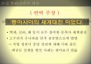 민족주의 역사학, 동북공정 이란 ,동북공정의 방향,민족주의 주관성,한국의 민족주의,서양의민족주의,통일적 다민족국가론 27페이지