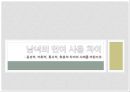 언어와 현대사회, 남녀의 언어 사용 차이,음성적,어휘적,통사적,화용적 차이의 사례 1페이지
