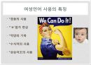 언어와 현대사회, 남녀의 언어 사용 차이,음성적,어휘적,통사적,화용적 차이의 사례 9페이지