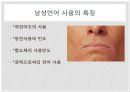 언어와 현대사회, 남녀의 언어 사용 차이,음성적,어휘적,통사적,화용적 차이의 사례 11페이지