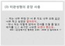 언어와 현대사회, 남녀의 언어 사용 차이,음성적,어휘적,통사적,화용적 차이의 사례 30페이지