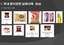 유한킴벌리 윤리경영, 윤리경영 실패사례_농심,윤리경영 성공사례_타이레놀,브랜드마케팅,서비스마케팅,글로벌경영,사례분석,swot,stp,4p 19페이지