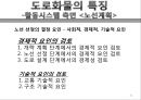 도로화물교통, 도로교통의 특찮 역사,도로교통의 활동시스템, 교통시스템과 영향분석,도로교통의 수익과 비용분석,도로교통산업의 분석과 정책적 시사점 22페이지