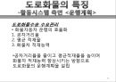 도로화물교통, 도로교통의 특찮 역사,도로교통의 활동시스템, 교통시스템과 영향분석,도로교통의 수익과 비용분석,도로교통산업의 분석과 정책적 시사점 24페이지