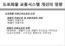도로화물교통, 도로교통의 특찮 역사,도로교통의 활동시스템, 교통시스템과 영향분석,도로교통의 수익과 비용분석,도로교통산업의 분석과 정책적 시사점 25페이지