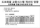 도로화물교통, 도로교통의 특찮 역사,도로교통의 활동시스템, 교통시스템과 영향분석,도로교통의 수익과 비용분석,도로교통산업의 분석과 정책적 시사점 26페이지