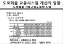 도로화물교통, 도로교통의 특찮 역사,도로교통의 활동시스템, 교통시스템과 영향분석,도로교통의 수익과 비용분석,도로교통산업의 분석과 정책적 시사점 28페이지