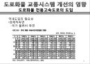 도로화물교통, 도로교통의 특찮 역사,도로교통의 활동시스템, 교통시스템과 영향분석,도로교통의 수익과 비용분석,도로교통산업의 분석과 정책적 시사점 29페이지