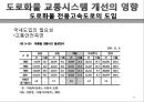 도로화물교통, 도로교통의 특찮 역사,도로교통의 활동시스템, 교통시스템과 영향분석,도로교통의 수익과 비용분석,도로교통산업의 분석과 정책적 시사점 35페이지