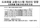 도로화물교통, 도로교통의 특찮 역사,도로교통의 활동시스템, 교통시스템과 영향분석,도로교통의 수익과 비용분석,도로교통산업의 분석과 정책적 시사점 36페이지
