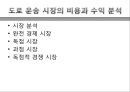 도로화물교통, 도로교통의 특찮 역사,도로교통의 활동시스템, 교통시스템과 영향분석,도로교통의 수익과 비용분석,도로교통산업의 분석과 정책적 시사점 39페이지