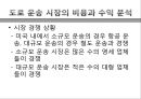 도로화물교통, 도로교통의 특찮 역사,도로교통의 활동시스템, 교통시스템과 영향분석,도로교통의 수익과 비용분석,도로교통산업의 분석과 정책적 시사점 40페이지