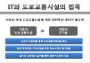 도로화물교통, 도로교통의 특찮 역사,도로교통의 활동시스템, 교통시스템과 영향분석,도로교통의 수익과 비용분석,도로교통산업의 분석과 정책적 시사점 60페이지