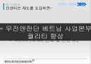 경영조직론-조직 구조 전략 컨설팅,베트남 인력 시장 분석,베트남 진출 성공사례,직업 학교,인센티브 제도 36페이지