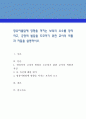 영유아발달에 영향을 미치는 보육의 요소를 정리하고, 긍정적 발달을 도모하기 위한 교사의 역할과 자질을 설명. 1페이지