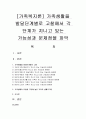 [가족복지론] 가족생활을 발달단계별로 고찰해서 각 단계가 지니고 있는 가능성과 문제점을 파악 (가족생활주기) 1페이지
