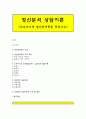 정신분석상담이론 - 프로이드의 정신분석학, 무의식의 개념과 성격구조(원초아,자아,초자아), 프로이드의 성격발달단계, 정신분석상담이론의 기본개념과 치료기법 치료과정 및 그 효과 1페이지